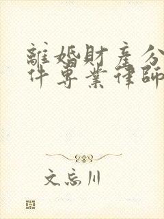 离婚财产分割案件专业律师