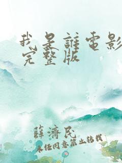 我是谁电影免费完整版