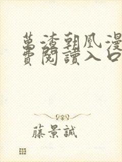 万渣朝凰漫画免费阅读入口