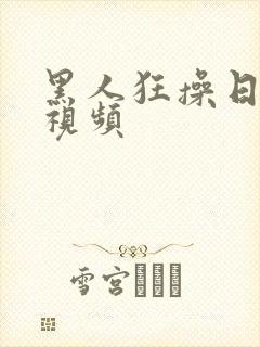 黑人狂操日本妞视频