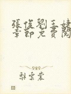 张俊刘玉婕最新章节免费阅读