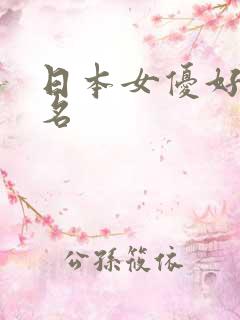 日本女优好看排名