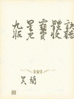 九星霸体诀完整版免费收听