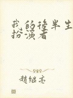 我的后半生演员扮演者