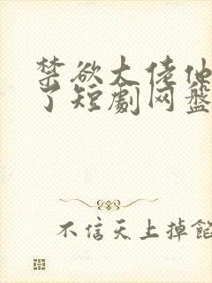 禁欲大佬他沦陷了短剧网盘