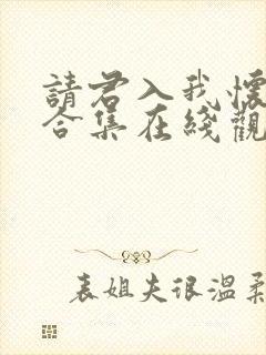 请君入我怀短剧合集在线观看