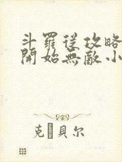 斗罗从攻略小舞开始无敌小说