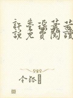 许梦瑶萧若舟小说免费阅读最新章节