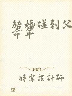 结婚碰到父母本命年