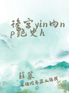 后宫yin肉np艳史h