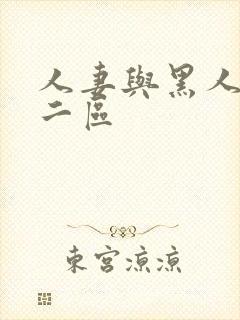 人妻与黑人一区二区