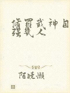 修罗武神目前最强几人