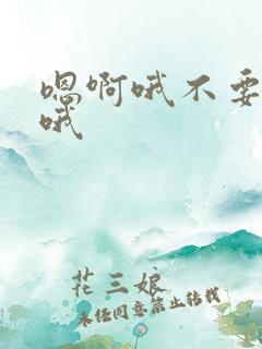 嗯啊哦不要艹嗯哦