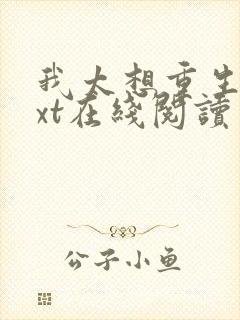 我太想重生了txt在线阅读