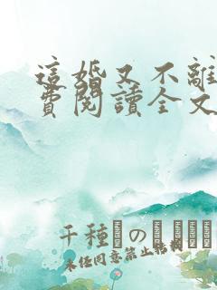 这婚又不离了免费阅读全文