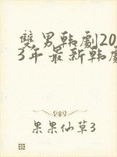 双男韩剧2023年最新韩剧推荐