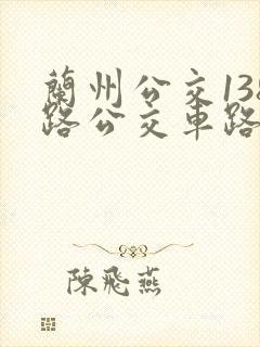 兰州公交138路公交车路线图