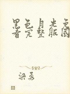 黑色月光免费观看完整版国语版