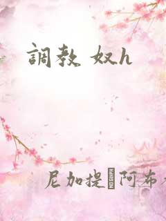 调教 奴h