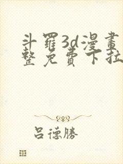 斗罗3d漫画完整免费下拉式