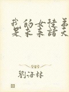 我的女徒弟们都是未来诸天大佬动态漫