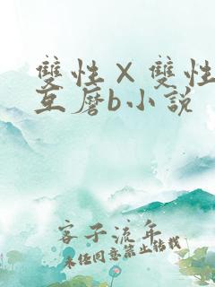 双性×双性互攻互磨b小说