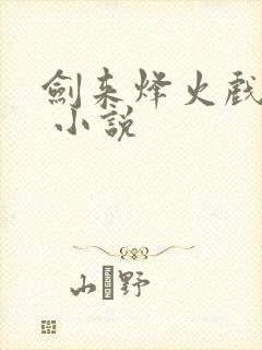 剑来烽火戏诸侯 小说