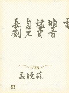 长月烬明 电视剧免费看