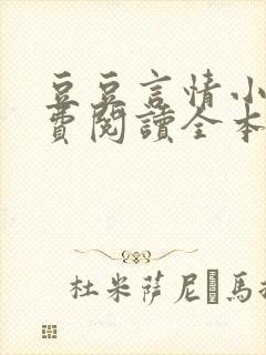 豆豆言情小说免费阅读全本免费