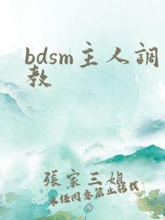 bdsm主人调教