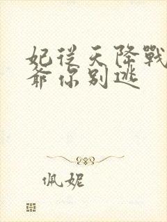 妃从天降战神王爷你别逃