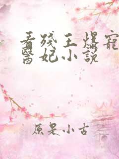 看残王爆宠嚣张医妃小说