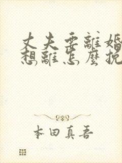 丈夫要离婚我不想离怎么挽救