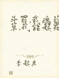 斗罗,武魂蓝银草,我能起死回生