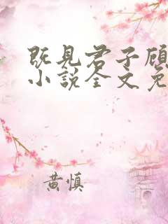 既见君子顾南西小说全文免费阅读