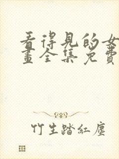 看得见的女孩漫画全集免费