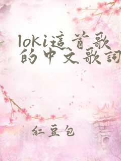 loki这首歌的中文歌词