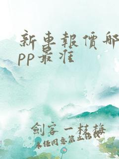 新车报价哪个app最准