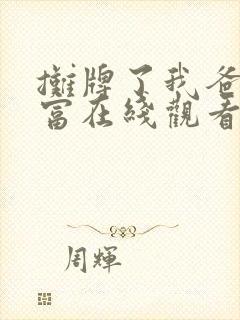 摊牌了我爸是首富在线观看全集