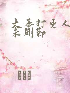 大奉打更人小说未删节