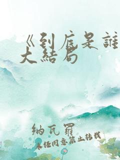 《到底是谁呢》大结局