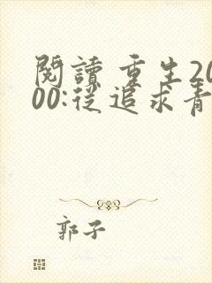 阅读 重生2000:从追求青涩校花同桌开始