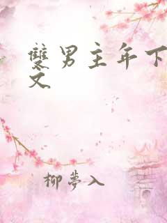 双男主年下训诫文