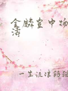 金麟岂中物侯龙涛