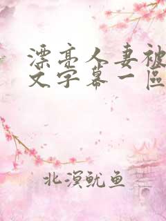 漂亮人妻被强中文字幕一区二区