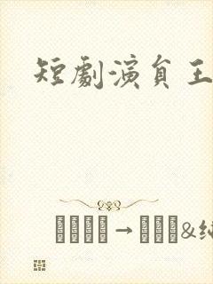 短剧演员王新颖