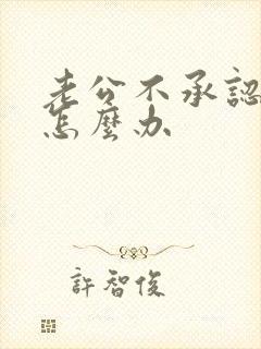 老公不承认外遇怎么办