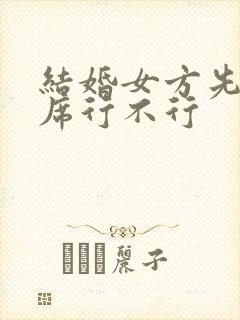 结婚女方先办酒席行不行