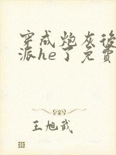 穿成炮灰后和反派he了免费阅读