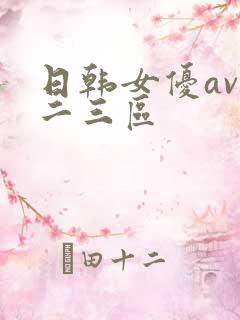 日韩女优av一二三区